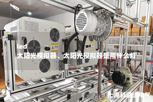 led 太陽光模擬器、太陽光模擬器是用什么燈