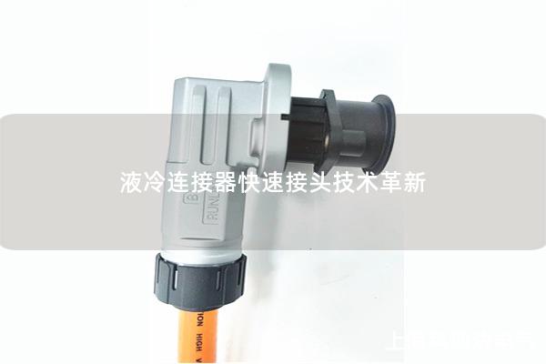 液冷連接器快速接頭技術(shù)革新