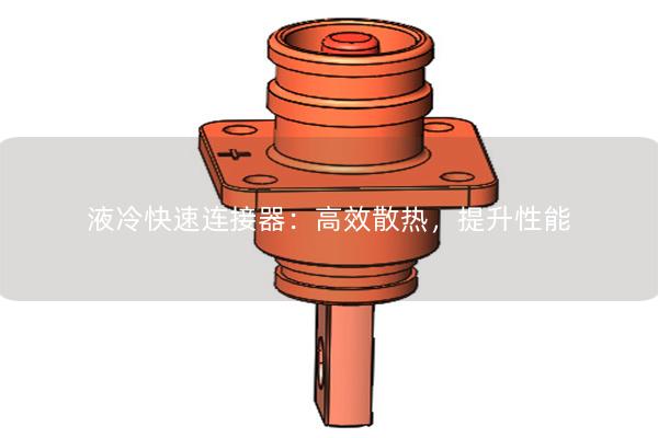 液冷快速連接器：高效散熱，提升性能