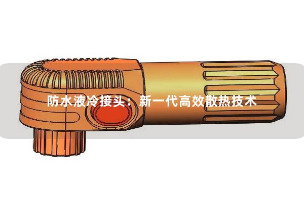 防水液冷接頭：新一代高效散熱技術