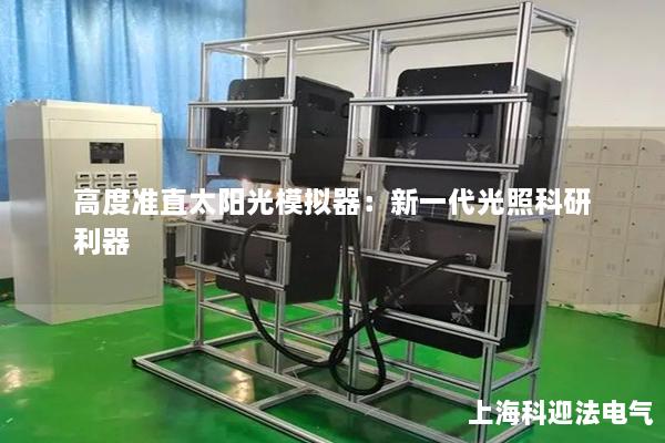 高度準直太陽光模擬器：新一代光照科研利器