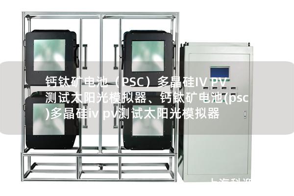 鈣鈦礦電池（PSC）多晶硅IV PV測試太陽光模擬器、鈣鈦礦電池(psc)多晶硅iv pv測試太陽光模擬器