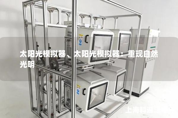 太陽光模擬器、太陽光模擬器：重現(xiàn)自然光明